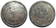 3 копейки 1857 года