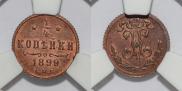 1/4 kopeck 1899 year