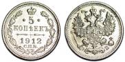 5 копеек 1912 года