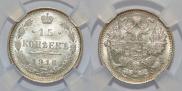 15 kopecks 1916 year