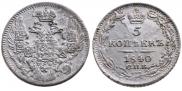 5 копеек 1840 года