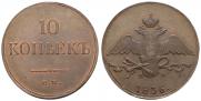 10 kopecks 1836 year