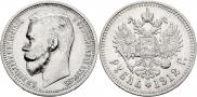 1 rouble 1912 year