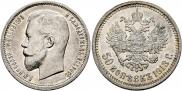 50 kopecks 1913 year