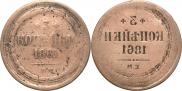 3 kopecks 1861 year