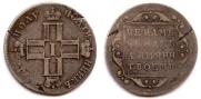 Polupoltinnik 1797 year