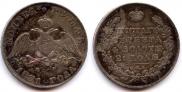 1 рубль 1831 года