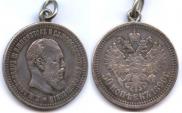 1 rouble 1890 year