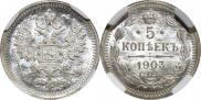 5 копеек 1903 года
