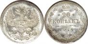 20 копеек 1914 года