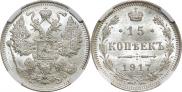 15 копеек 1917 года
