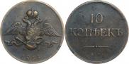 10 kopecks 1833 year