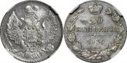 20 копеек 1836 года