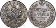 1 rouble 1843 year