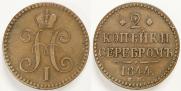 2 kopecks 1844 year