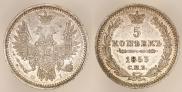 5 копеек 1853 года