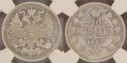 20 копеек 1860 года