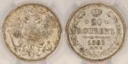20 копеек 1863 года