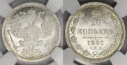 20 kopecks 1891 year