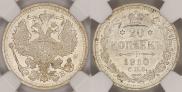 20 копеек 1910 года