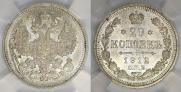 20 копеек 1912 года
