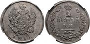 2 kopecks 1812 year