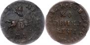 1 копейка 1710 года