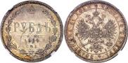1 рубль 1868 года