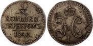 1/2 копейки 1840 года
