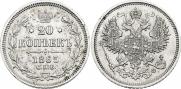 20 kopecks 1865 year