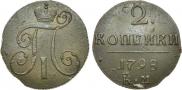 2 копейки 1798 года