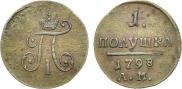 Полушка 1798 года