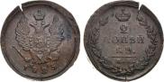 2 копейки 1825 года