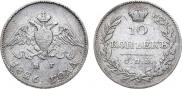 10 копеек 1826 года