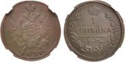 1 kopeck 1830 year