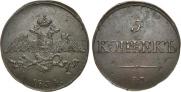 5 копеек 1834 года