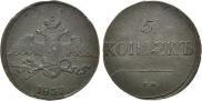 5 kopecks 1837 year