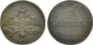 2 kopecks 1838 year