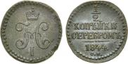 1/2 копейки 1844 года