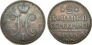 2 копейки 1845 года