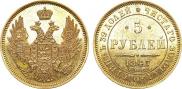 5 рублей 1847 года