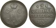 2 копейки 1847 года