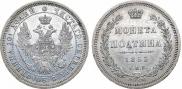 Полтина 1853 года