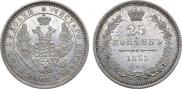 25 копеек 1855 года