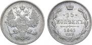 15 копеек 1861 года