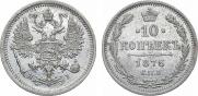 10 копеек 1876 года