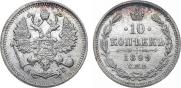 10 копеек 1899 года