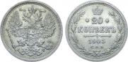 20 копеек 1905 года