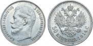 50 kopecks 1914 year