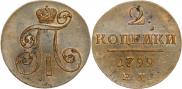 2 копейки 1799 года